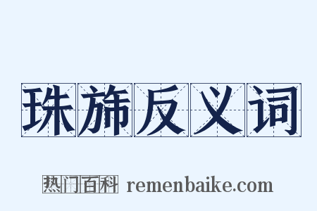 珠旆反义词是什么意思的图片
